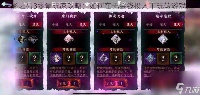 影之刃3零氪玩家攻略：如何在无金钱投入下玩转游戏？