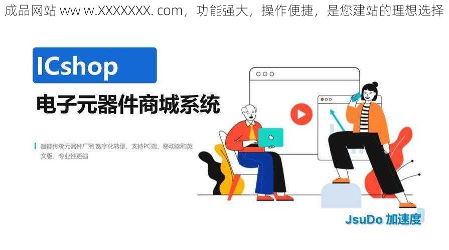 成品网站 ww w.XXXXXXX. com，功能强大，操作便捷，是您建站的理想选择