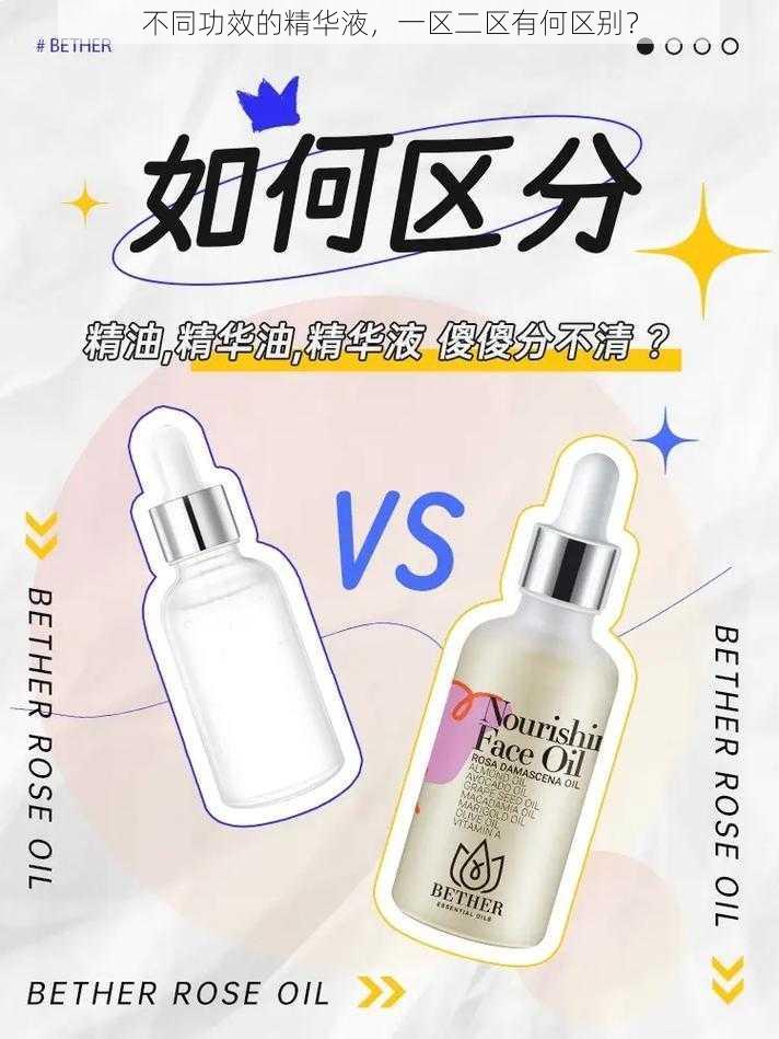 不同功效的精华液，一区二区有何区别？