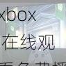 xbox 在线观看免费播放电影，带给你极致的观影体验