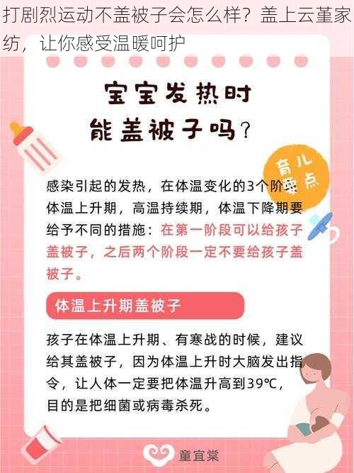 打剧烈运动不盖被子会怎么样？盖上云堇家纺，让你感受温暖呵护