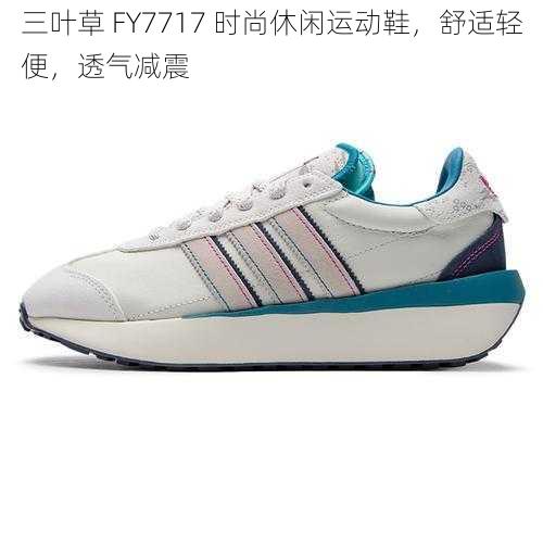 三叶草 FY7717 时尚休闲运动鞋，舒适轻便，透气减震