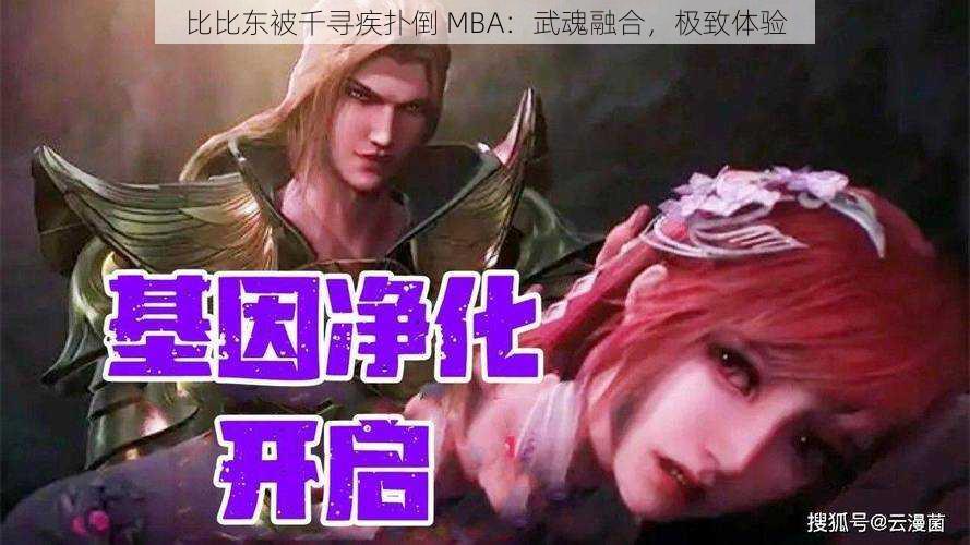 比比东被千寻疾扑倒 MBA：武魂融合，极致体验