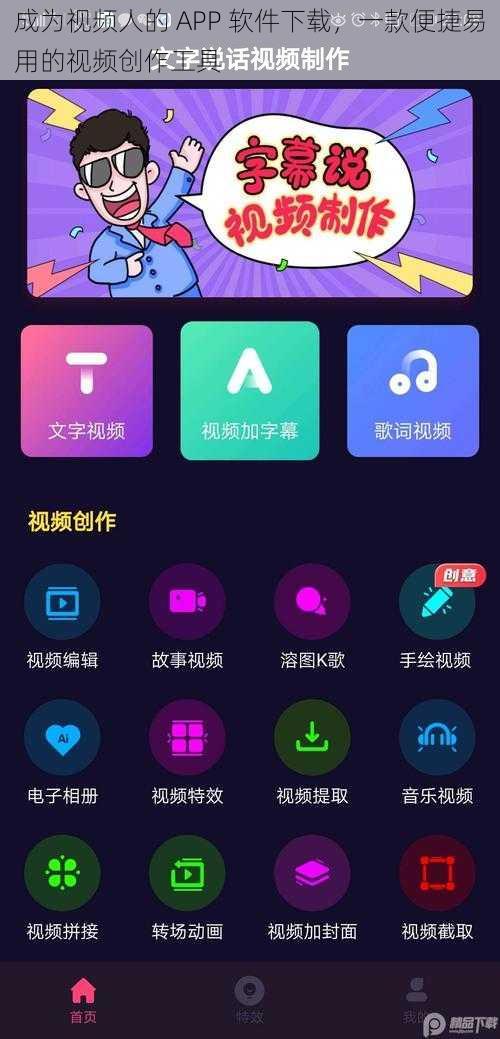 成为视频人的 APP 软件下载，一款便捷易用的视频创作工具