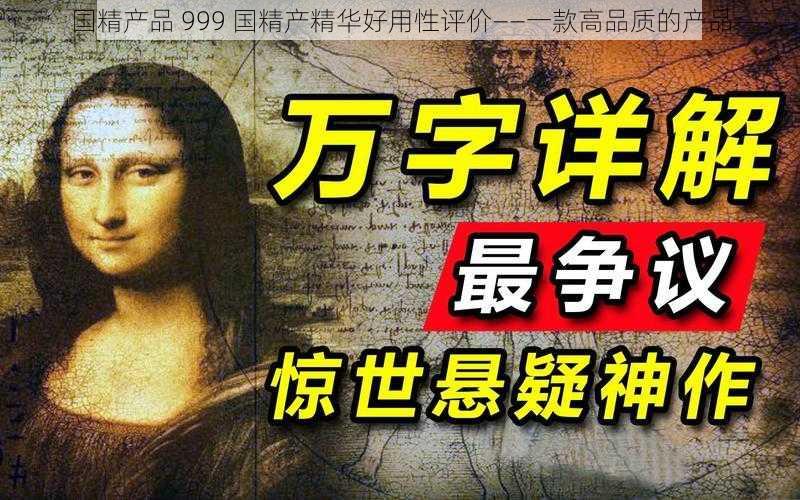 国精产品 999 国精产精华好用性评价——一款高品质的产品