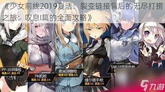 《少女前线2019夏活：裂变链接背后的无尽打捞之旅：叹息I篇的全面攻略》