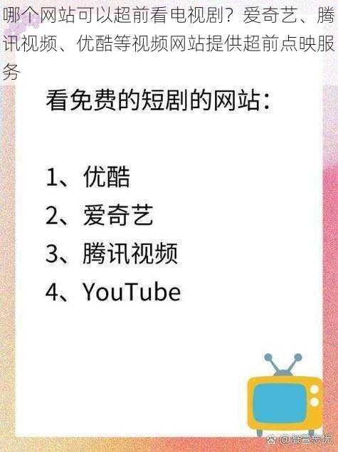 哪个网站可以超前看电视剧？爱奇艺、腾讯视频、优酷等视频网站提供超前点映服务