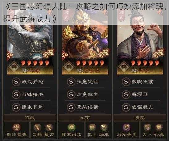 《三国志幻想大陆：攻略之如何巧妙添加将魂，提升武将战力》