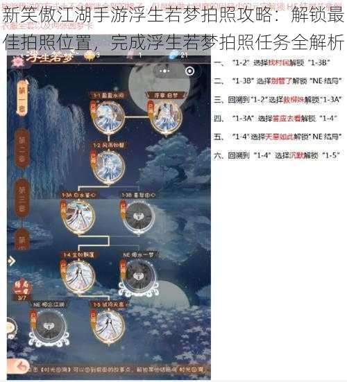 新笑傲江湖手游浮生若梦拍照攻略：解锁最佳拍照位置，完成浮生若梦拍照任务全解析