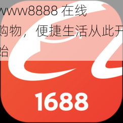 www8888 在线购物，便捷生活从此开始