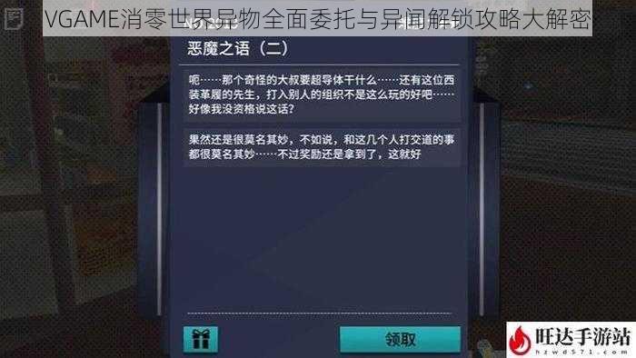 VGAME消零世界异物全面委托与异闻解锁攻略大解密