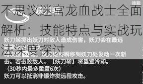 不思议迷宫龙血战士全面解析：技能特点与实战玩法深度探讨