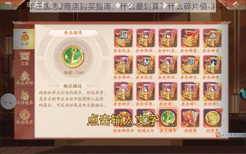 少年三国志2商店购买指南：什么最划算？什么碎片值得买？