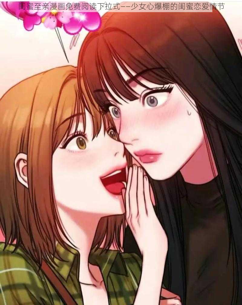 闺蜜至亲漫画免费阅读下拉式——少女心爆棚的闺蜜恋爱情节