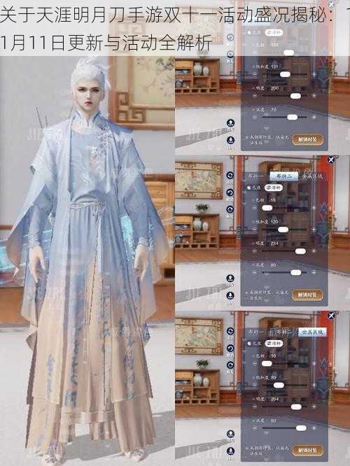 关于天涯明月刀手游双十一活动盛况揭秘：11月11日更新与活动全解析