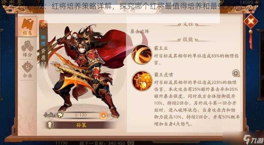 少年三国志2：红将培养策略详解，探究哪个红将最值得培养和最强大的战力选择