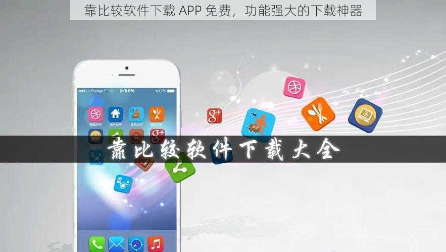 靠比较软件下载 APP 免费，功能强大的下载神器