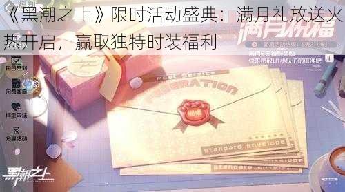 《黑潮之上》限时活动盛典：满月礼放送火热开启，赢取独特时装福利