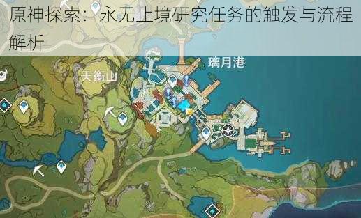 原神探索：永无止境研究任务的触发与流程解析