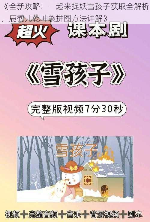 《全新攻略：一起来捉妖雪孩子获取全解析，鹿鹤儿乾坤袋拼图方法详解》