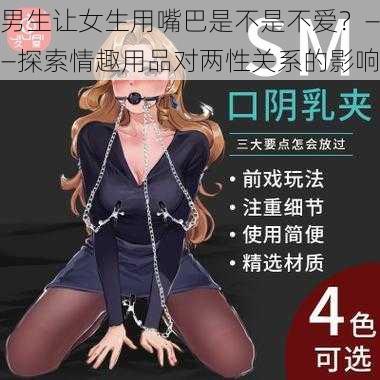 男生让女生用嘴巴是不是不爱？——探索情趣用品对两性关系的影响