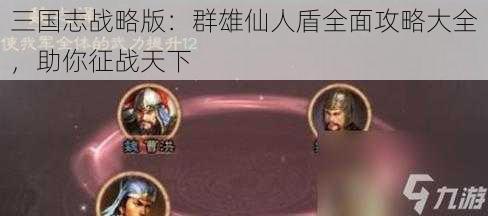 三国志战略版：群雄仙人盾全面攻略大全，助你征战天下