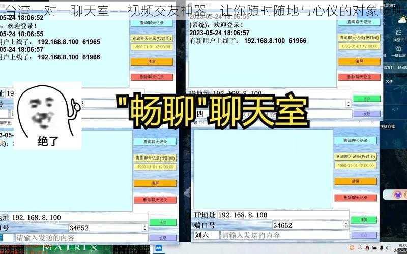 台湾一对一聊天室——视频交友神器，让你随时随地与心仪的对象畅聊