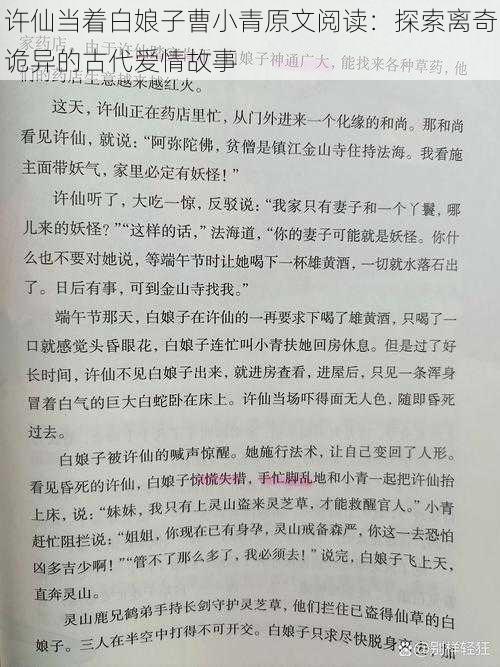 许仙当着白娘子曹小青原文阅读：探索离奇诡异的古代爱情故事