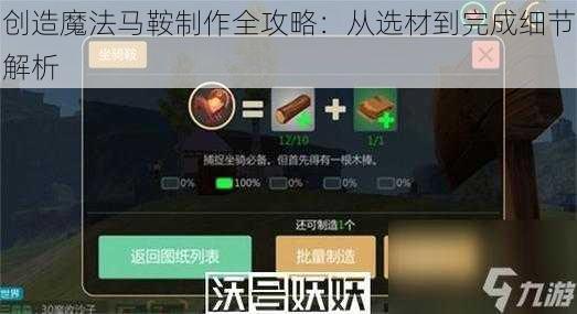 创造魔法马鞍制作全攻略：从选材到完成细节解析