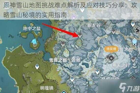 原神雪山地图挑战难点解析及应对技巧分享：攻略雪山秘境的实用指南