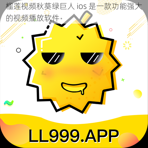 榴莲视频秋葵绿巨人 ios 是一款功能强大的视频播放软件