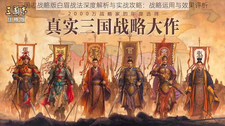 三国志战略版白眉战法深度解析与实战攻略：战略运用与效果评析