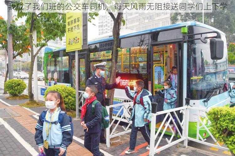 我成了我们班的公交车司机，每天风雨无阻接送同学们上下学