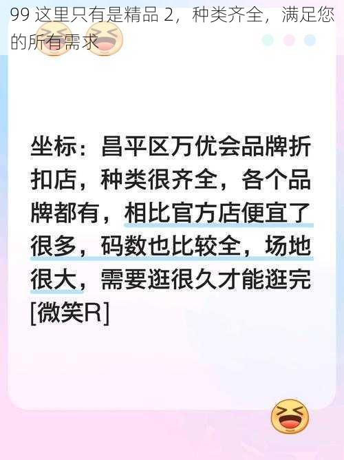 99 这里只有是精品 2，种类齐全，满足您的所有需求