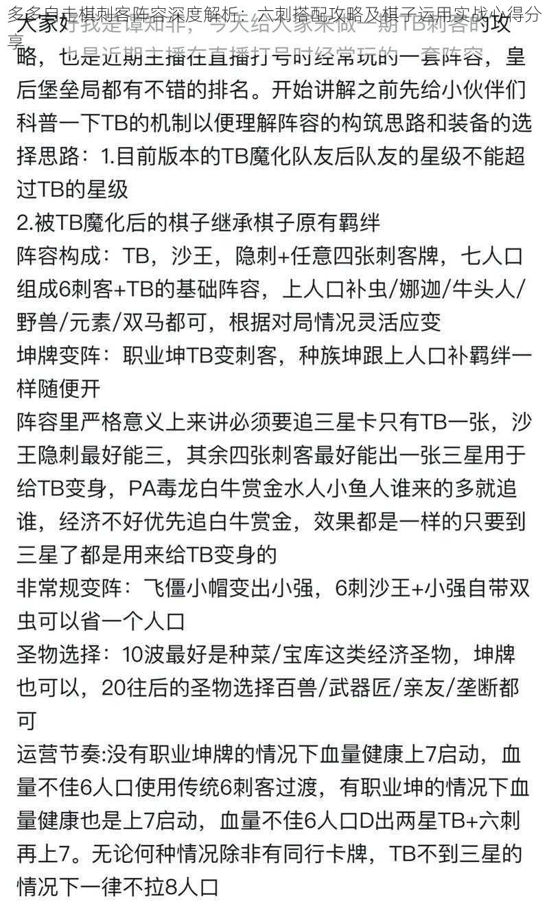 多多自走棋刺客阵容深度解析：六刺搭配攻略及棋子运用实战心得分享