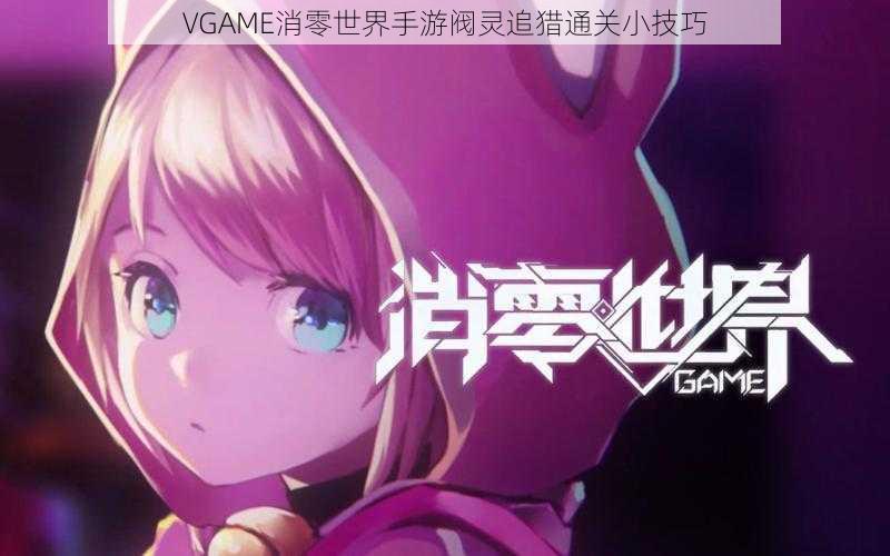 VGAME消零世界手游阀灵追猎通关小技巧