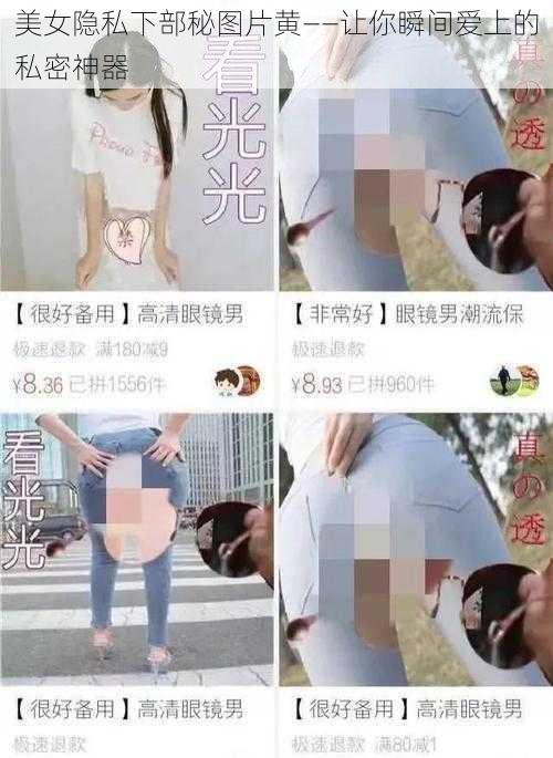 美女隐私下部秘图片黄——让你瞬间爱上的私密神器