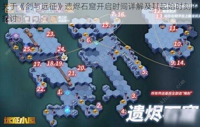 关于《剑与远征》遗烬石窟开启时间详解及其起始时刻的探讨