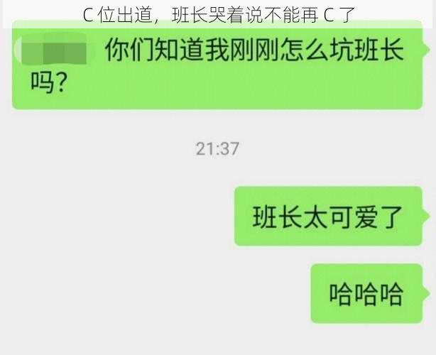 C 位出道，班长哭着说不能再 C 了