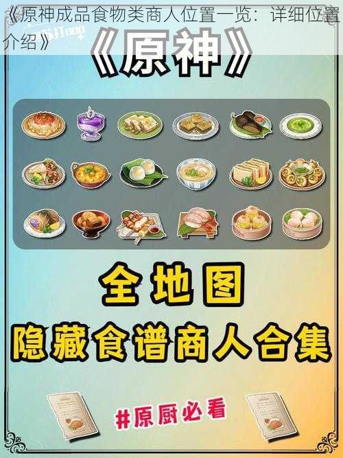 《原神成品食物类商人位置一览：详细位置介绍》