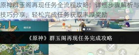 原神群玉阁再现任务全流程攻略：详细步骤解析与技巧分享，轻松完成任务获取丰厚奖励