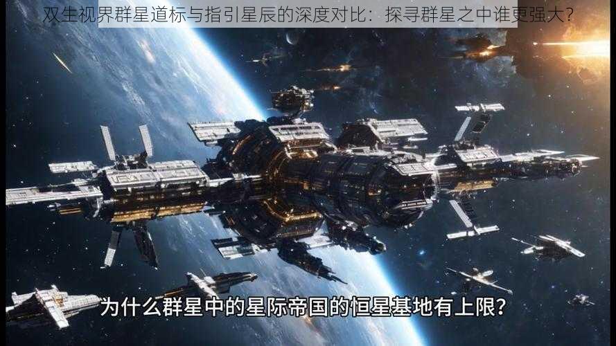 双生视界群星道标与指引星辰的深度对比：探寻群星之中谁更强大？