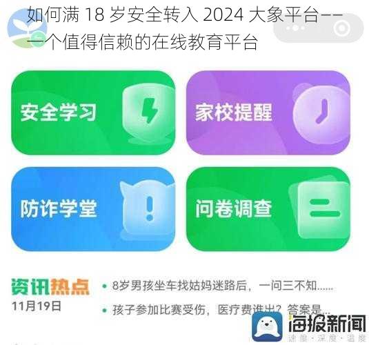 如何满 18 岁安全转入 2024 大象平台——一个值得信赖的在线教育平台