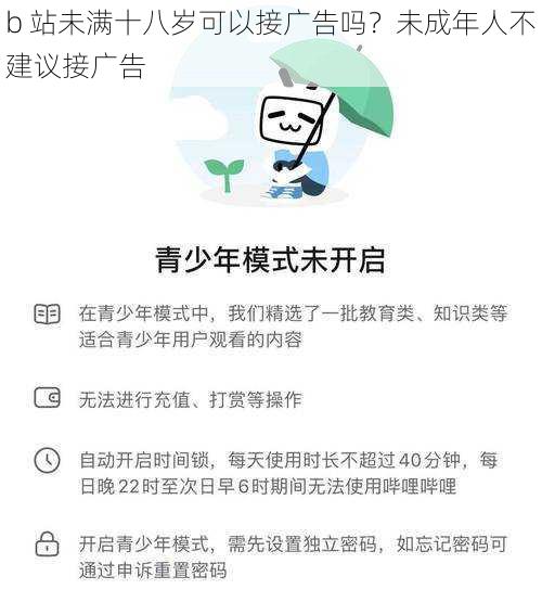 b 站未满十八岁可以接广告吗？未成年人不建议接广告