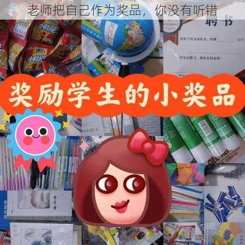 老师把自己作为奖品，你没有听错