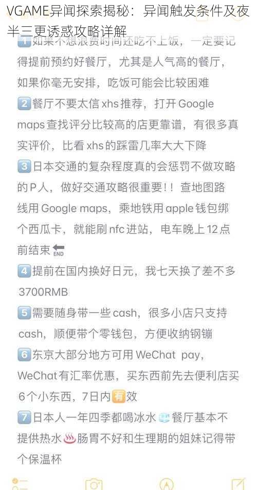 VGAME异闻探索揭秘：异闻触发条件及夜半三更诱惑攻略详解