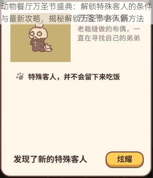 动物餐厅万圣节盛典：解锁特殊客人的条件与最新攻略，揭秘解锁万圣节客人新方法