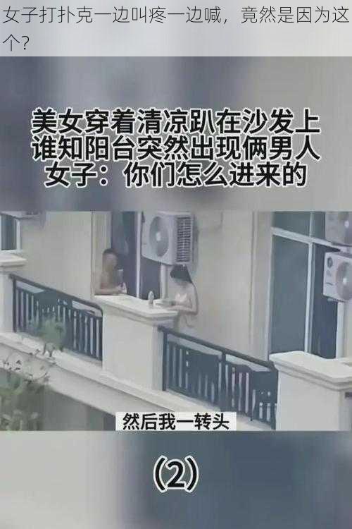 女子打扑克一边叫疼一边喊，竟然是因为这个？