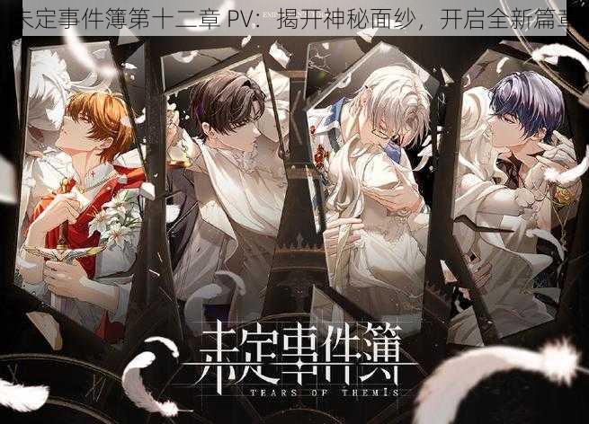 未定事件簿第十二章 PV：揭开神秘面纱，开启全新篇章