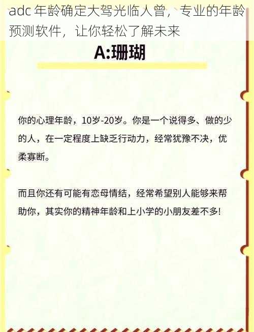 adc 年龄确定大驾光临人曾，专业的年龄预测软件，让你轻松了解未来